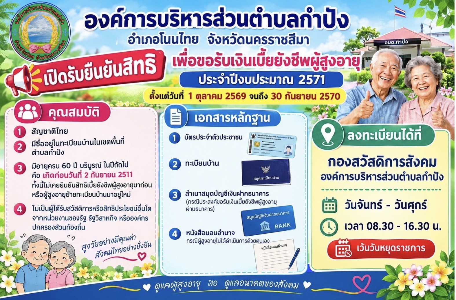 ✨ องค์การบริหารส่วนตำบลกำปัง อำเภอโนนไทย จังหวัดนครราชสีมา ✨ 👉 เปิดรับยืนยันสิทธิ เพื่อขอรับเงินเบี้ยยังชีพผู้สูงอายุ ประจำปีงบประมาณ 2571 📆 ตั้งแต่วั